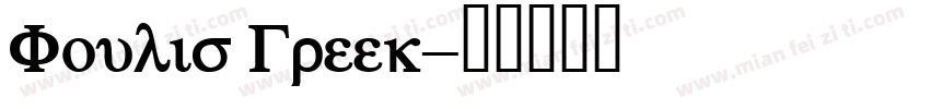 Foulis Greek字体转换